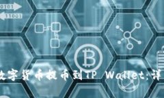 如何将OKEx上的数字货币提币到TP Wallet：详细步骤