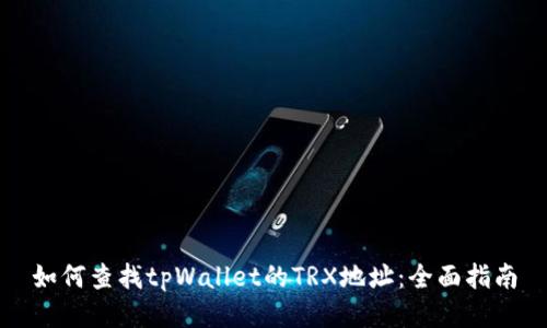 如何查找tpWallet的TRX地址：全面指南