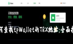 如何查找tpWallet的TRX地址：全面指南