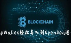 : 如何从tpWallet轻松导入到OpenSea进行NFT交易