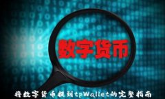 将数字货币提到tpWallet的完整指南
