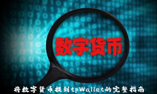 
将数字货币提到tpWallet的完整指南