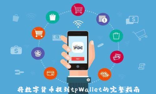 
将数字货币提到tpWallet的完整指南