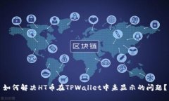 如何解决HT币在TPWallet中未显示的问题？