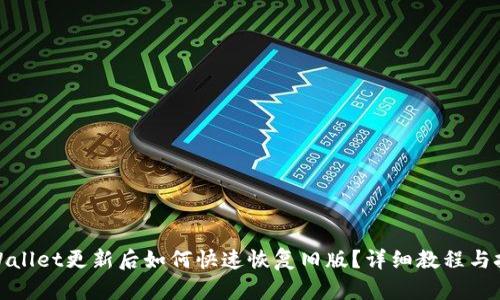 tpWallet更新后如何快速恢复旧版？详细教程与技巧