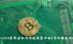 tpWallet更新后如何快速恢复旧版？详细教程与技巧
