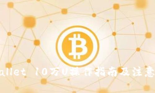 tpWallet 10万U操作指南及注意事项