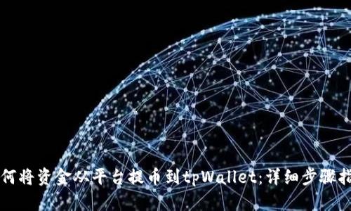 如何将资金从平台提币到tpWallet：详细步骤指南