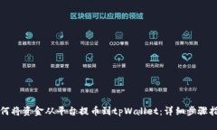 如何将资金从平台提币到tpWallet：详细步骤指南