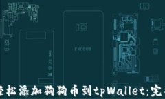 如何轻松添加狗狗币到tpWallet：完整指南