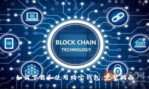 如何下载和使用购宝钱包：完整指南