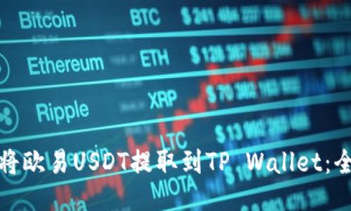 : 如何将欧易USDT提取到TP Wallet：全面指南