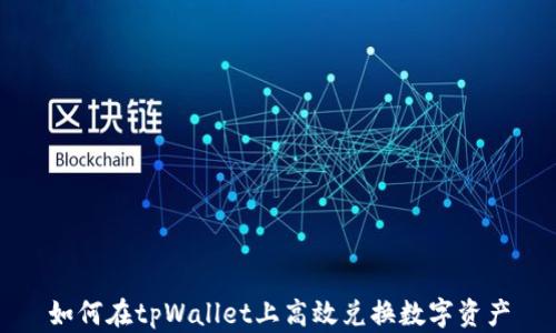 
如何在tpWallet上高效兑换数字资产