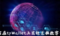 如何在tpWallet上高效兑换数字资产