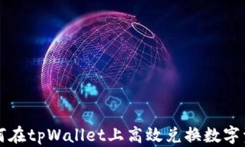 
如何在tpWallet上高效兑换数字资产