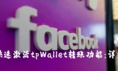 如何快速激活tpWallet转账功能：详细指南