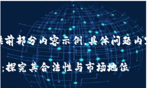 文档内容较长，仅提供前部分内容示例，具体问题内容可在后续自行扩展。

tpWallet的真实身份：探究其合法性与市场地位