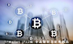 TPWallet iPad版：全面解析与使用指南
