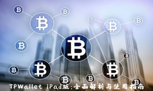 
TPWallet iPad版：全面解析与使用指南