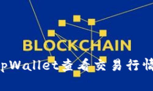 如何使用tpWallet查看交易行情：全面指南
