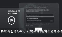 小狐狸钱包与tpWallet对比评测：哪个更适合你？