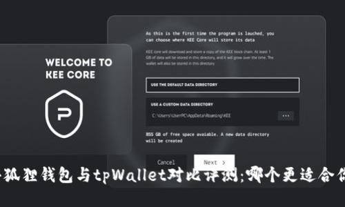 小狐狸钱包与tpWallet对比评测：哪个更适合你？