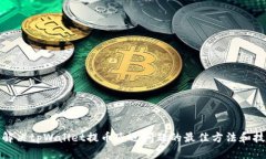 : 解决tpWallet提币延迟问题的最佳方法和技巧
