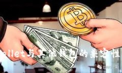 tpWallet与其他钱包的兼容性分析