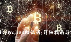 思考且的如何找回tpWallet助记词：详细指南与实用