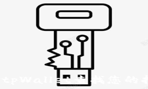   
如何使用tpWallet查找您的持币地址？