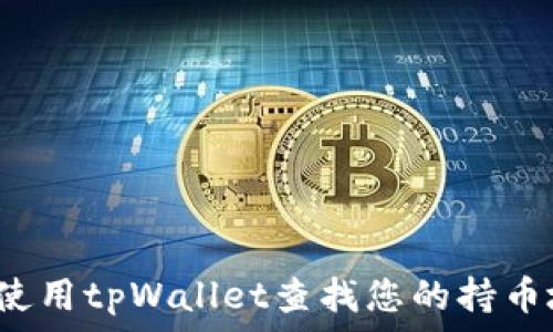   
如何使用tpWallet查找您的持币地址？