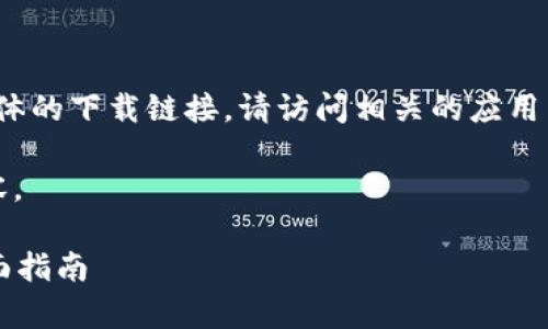 提示：由于我是一个AI助手，无法提供具体的下载链接。请访问相关的应用商店或官方网站以购买和下载应用程序。

但是，我可以帮助你创造一个和相关内容。

如何安全下载和使用tpWallet：你的全面指南