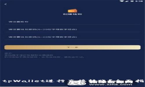 如何使用tpWallet进行直接转账？全面指南与技巧