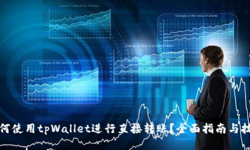 如何使用tpWallet进行直接转账？全面指南与技巧
