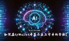 如何在tpWallet中显示未上市币的价格？