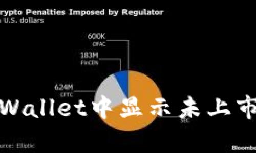  如何在tpWallet中显示未上市币的价格？