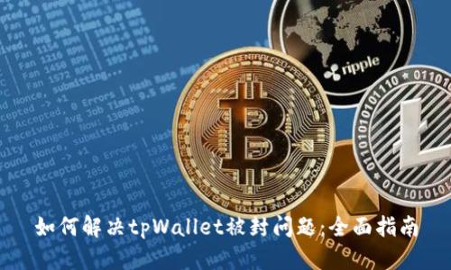如何解决tpWallet被封问题：全面指南
