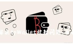 如何解决tpWallet被封问题：全面指南