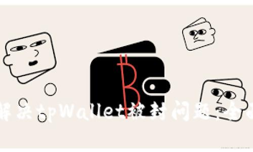 如何解决tpWallet被封问题：全面指南