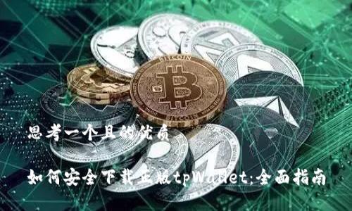 思考一个且的优质

如何安全下载正版tpWallet：全面指南