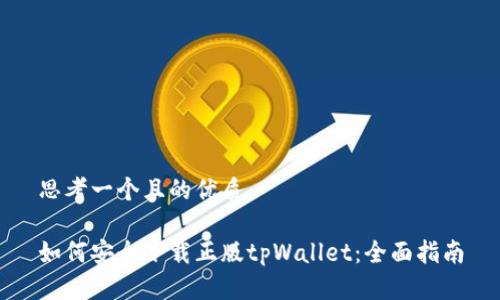 思考一个且的优质

如何安全下载正版tpWallet：全面指南