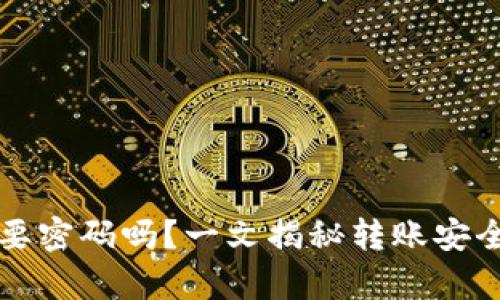 tpWallet转账要密码吗？一文揭秘转账安全性与操作流程