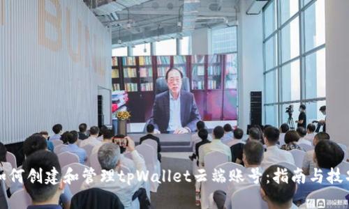 如何创建和管理tpWallet云端账号：指南与技巧