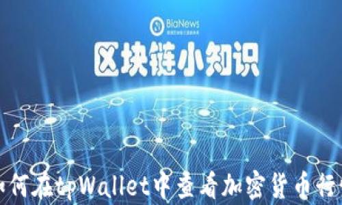 
如何在tpWallet中查看加密货币行情