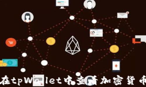 
如何在tpWallet中查看加密货币行情