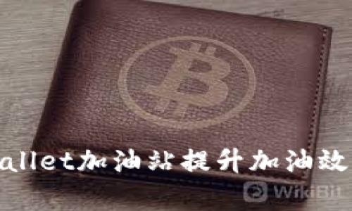 如何利用tpWallet加油站提升加油效率与用户体验