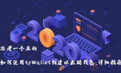 思考一个且的 如何使用tpWallet创建以太坊钱包：