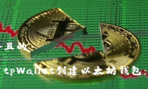 思考一个且的 

如何使用tpWallet创建以太坊钱包：详细指南