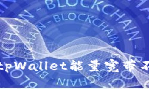 如何解决tpWallet能量宽带不足的问题