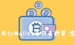 优质如何使用tpWallet进行质押贷：完整指南